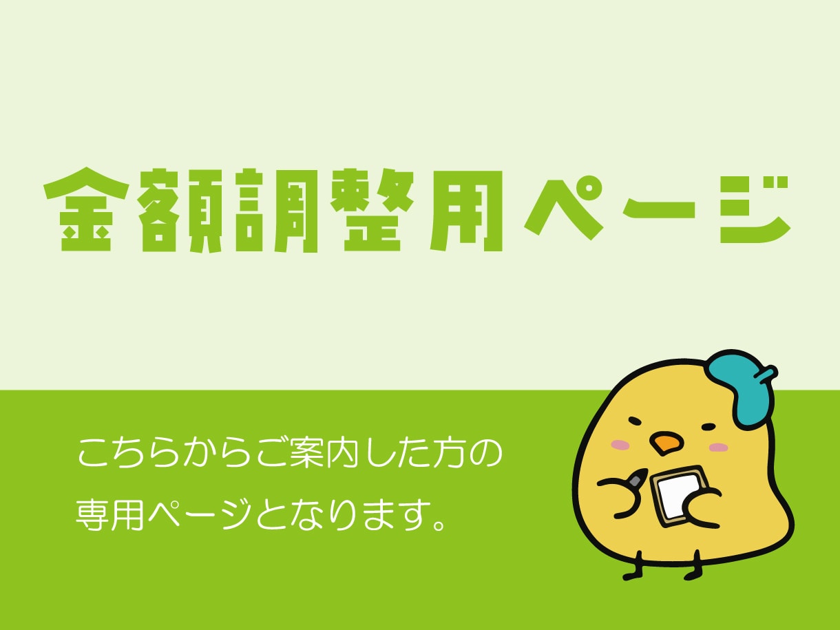 似顔絵修正します 修正などが発生した場合の金額調整用ページです。 イメージ1