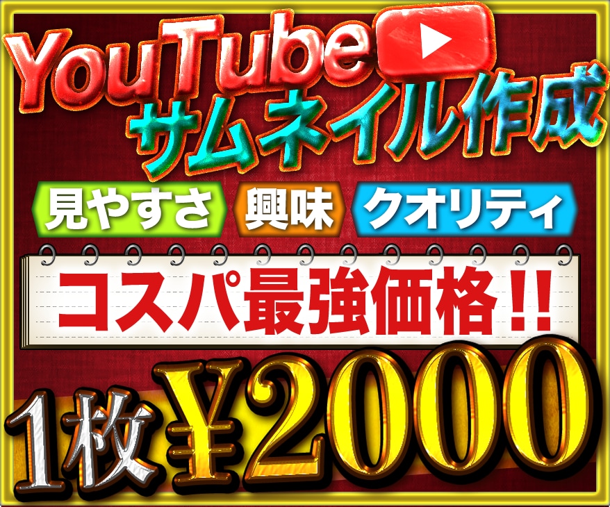 クリック率アップ！目に留まるサムネイル作ります テレビ番組編集経験者が制作！2日以内納品可能！ イメージ1