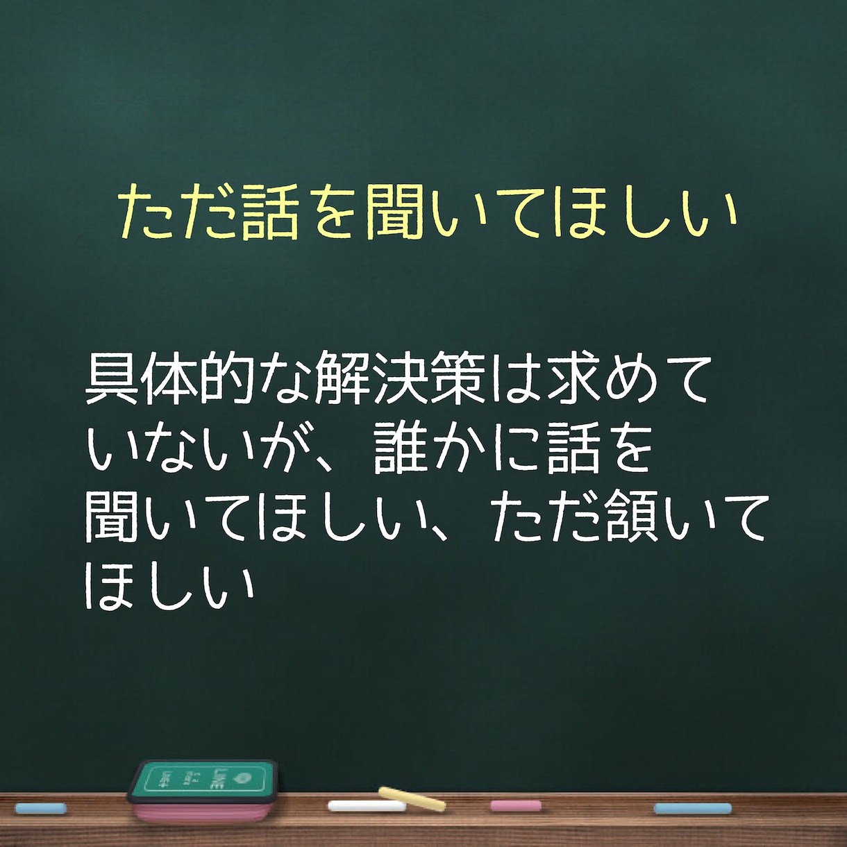 職場の愚痴や悩みを聞きます 上司/先輩/部下/セクハラ/パワハラ/部下/関係性/距離感 イメージ10