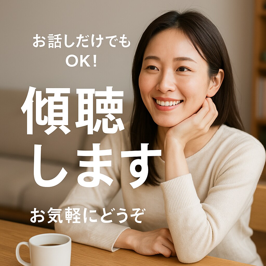 看護師があなたのお話にそっと耳を傾けます ～その気持ち、ここに置いていきませんか？～ イメージ3