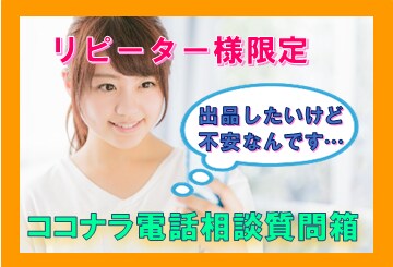 リピーター様限定】初出品のイロハをアドバイスします ココナラ電話相談、初出品のイロハをアドバイスします! イメージ1