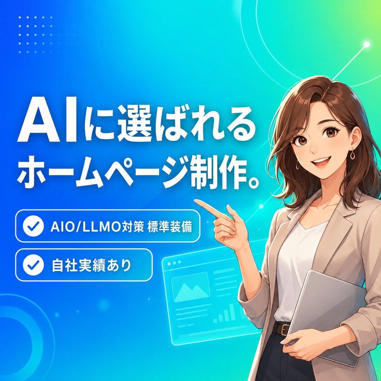 AIO/LLMO対策済みHPを制作します AIに"紹介される"会社へ、実績ありで安心 イメージ1