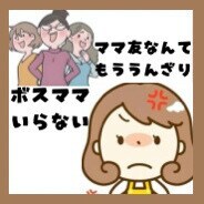 ボスママ、ママ友、人間関係トラブル対策練ります 逃げ出したい、今辛い現状全部話して✨貴方の味方になります イメージ1