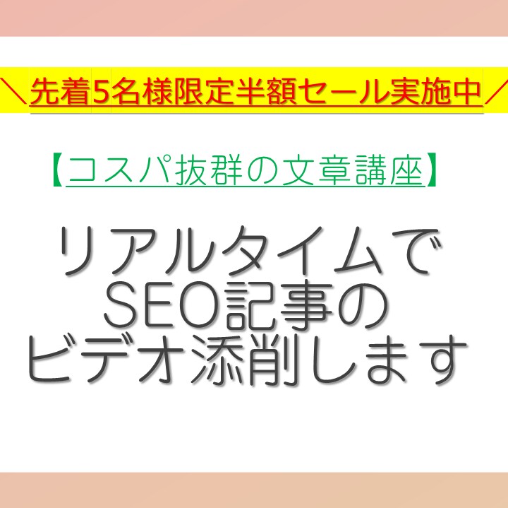 CV率もup！？【自然と検索されるサイト】にします 【先着5名様半額sale】1回60分でみっちり！コスパ◎ イメージ1