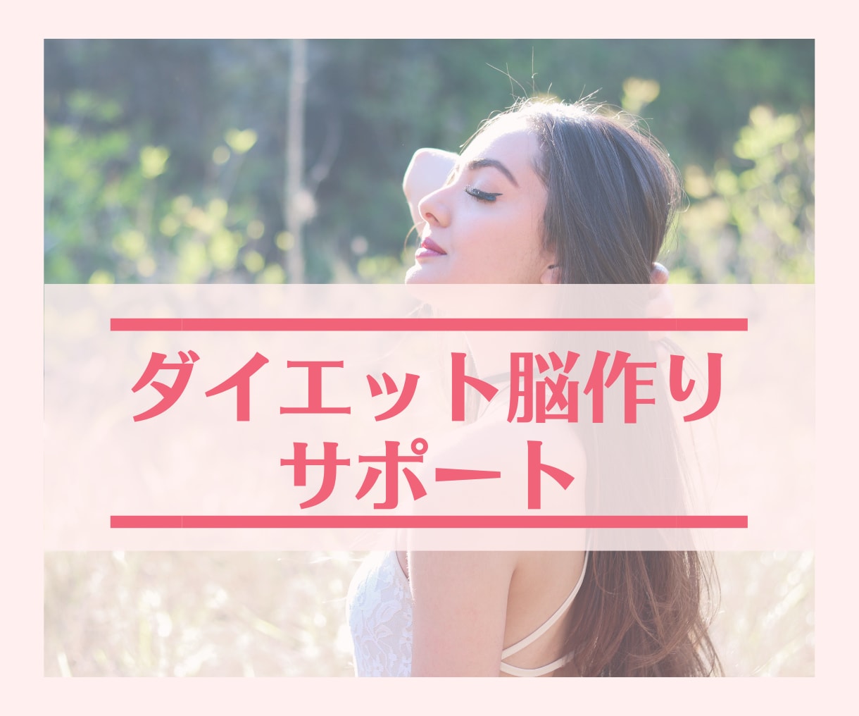 ズボラがやせた「ダイエット脳」改革をサポートします 脳が変われば、ダイエットはかんたん♡ イメージ1