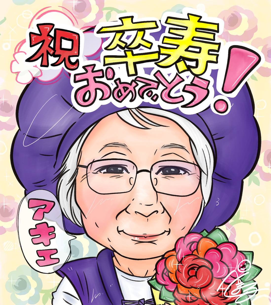 ご長寿プレゼントに最適！かわいい似顔絵お描きします “似顔絵検定1級取得” の似顔絵師が心を込めて制作します！ イメージ1