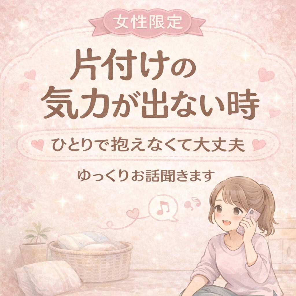 片付けの気力が出ない方寄り添います 女性限定です、お家片付けたいけど手につかない方に イメージ1