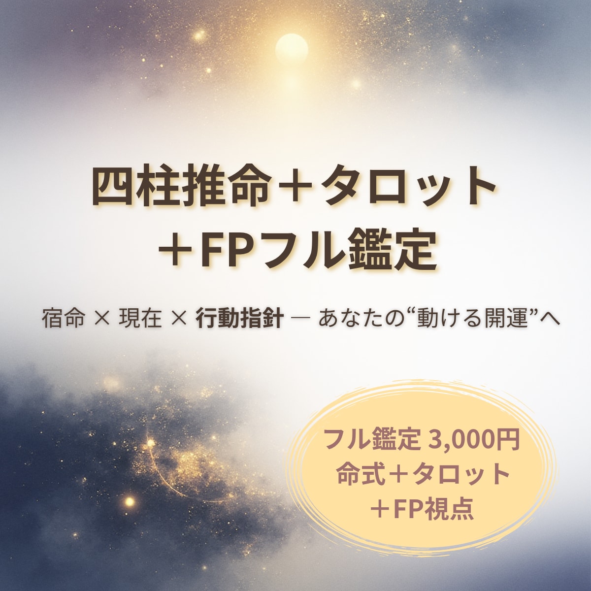 四柱推命＋タロット＋FPで行動指針を導きます なぜか同じところで止まる。その理由、占いで見えます。 イメージ1