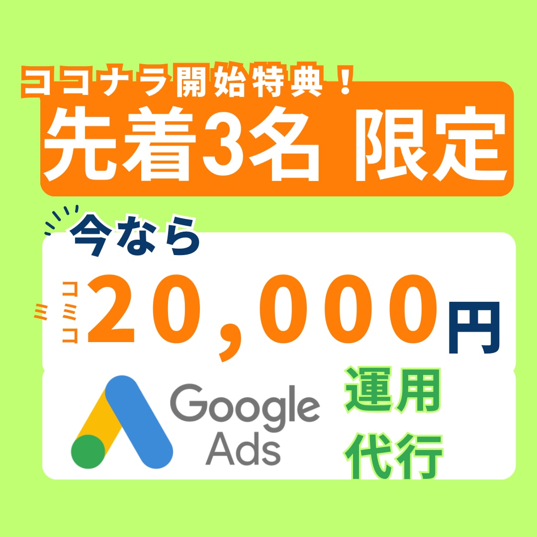 3名限定！月2万円でGoogle広告運用します 少額でも成果にコミット！モニター特別価格 イメージ1