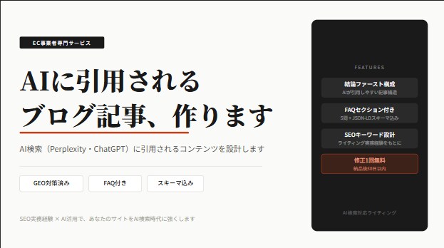 ECサイト向けAI検索を意識した記事作成します AIに引用されるブログ記事、作ります イメージ1