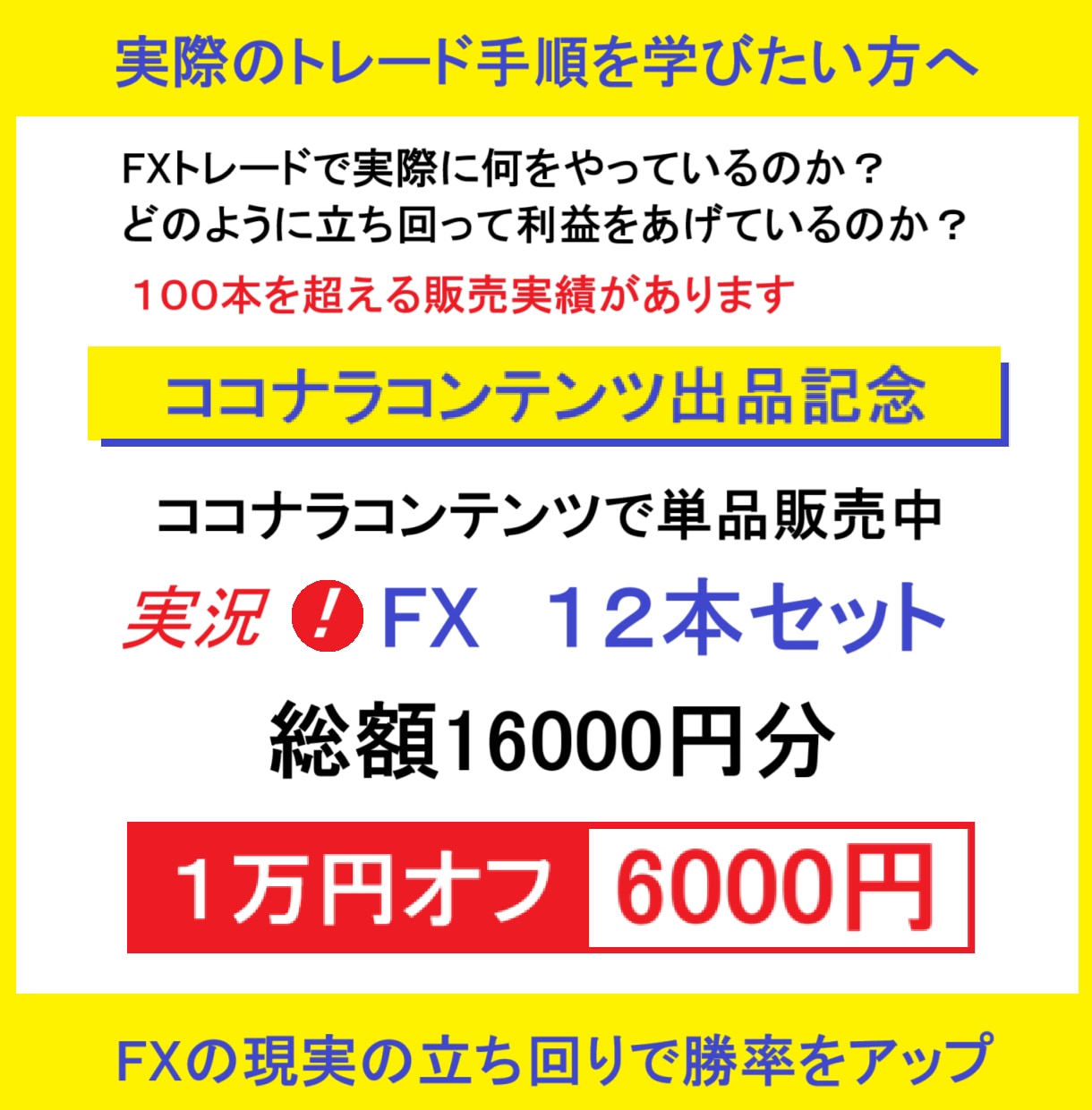 実況！FXシリーズ　１２本セットで１万円オフします 実際のトレードでのポジションの持ち方、足し方、勝ち方を解説 イメージ1