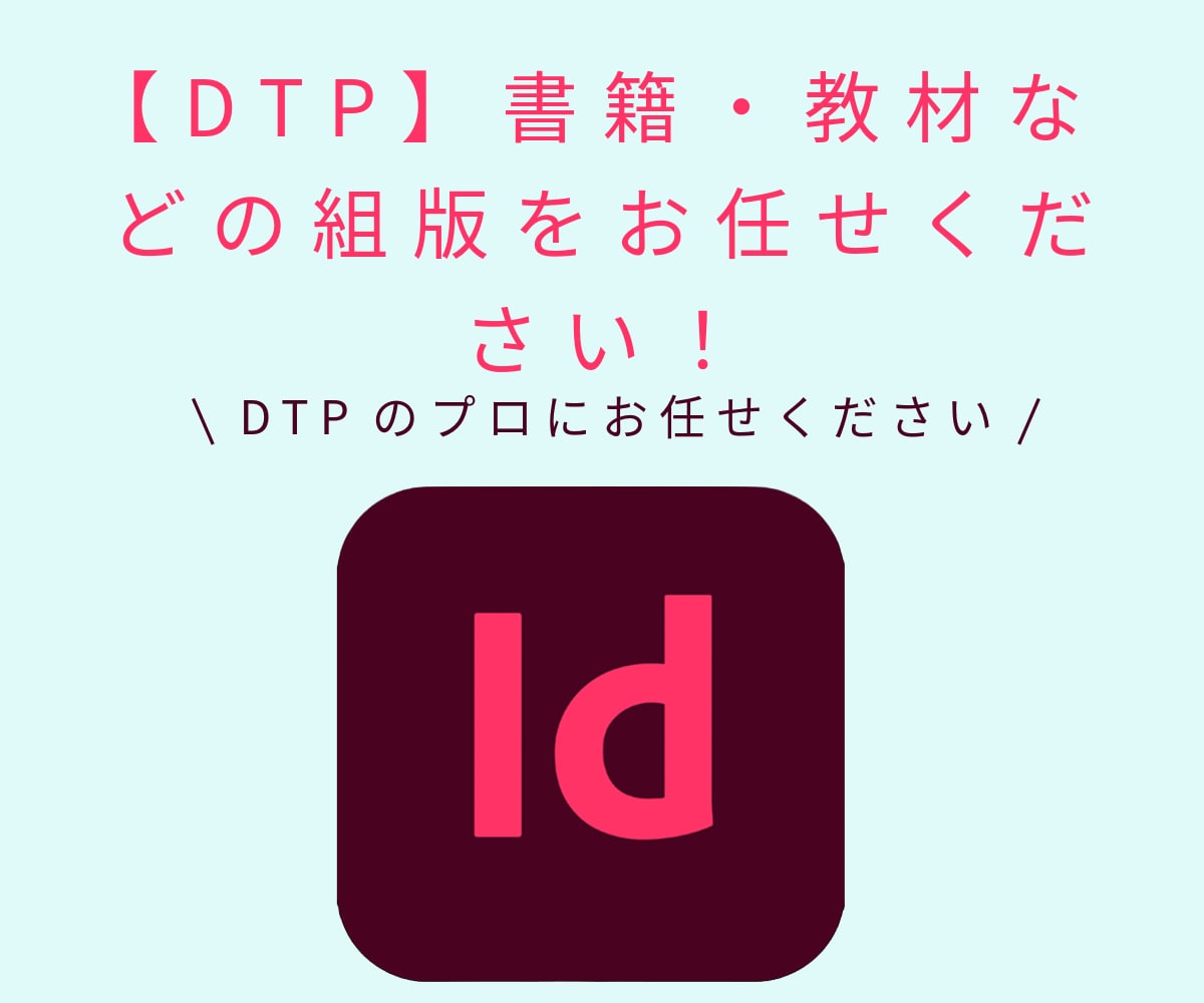 法人対応可！高品質な組版・レイアウト代行します InDesignによるDTPサービス！見積もり相談だけでも可 イメージ1