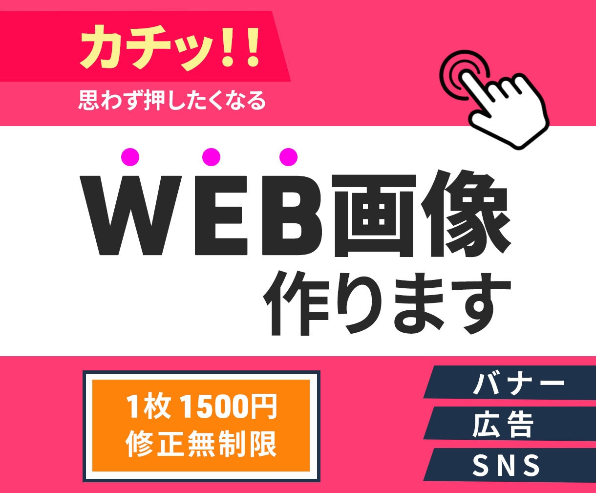 修正無制限！カチッと押したくなるWEB画像作ります 困りごとがある方を＋αの作品で解決のお手伝いします イメージ1