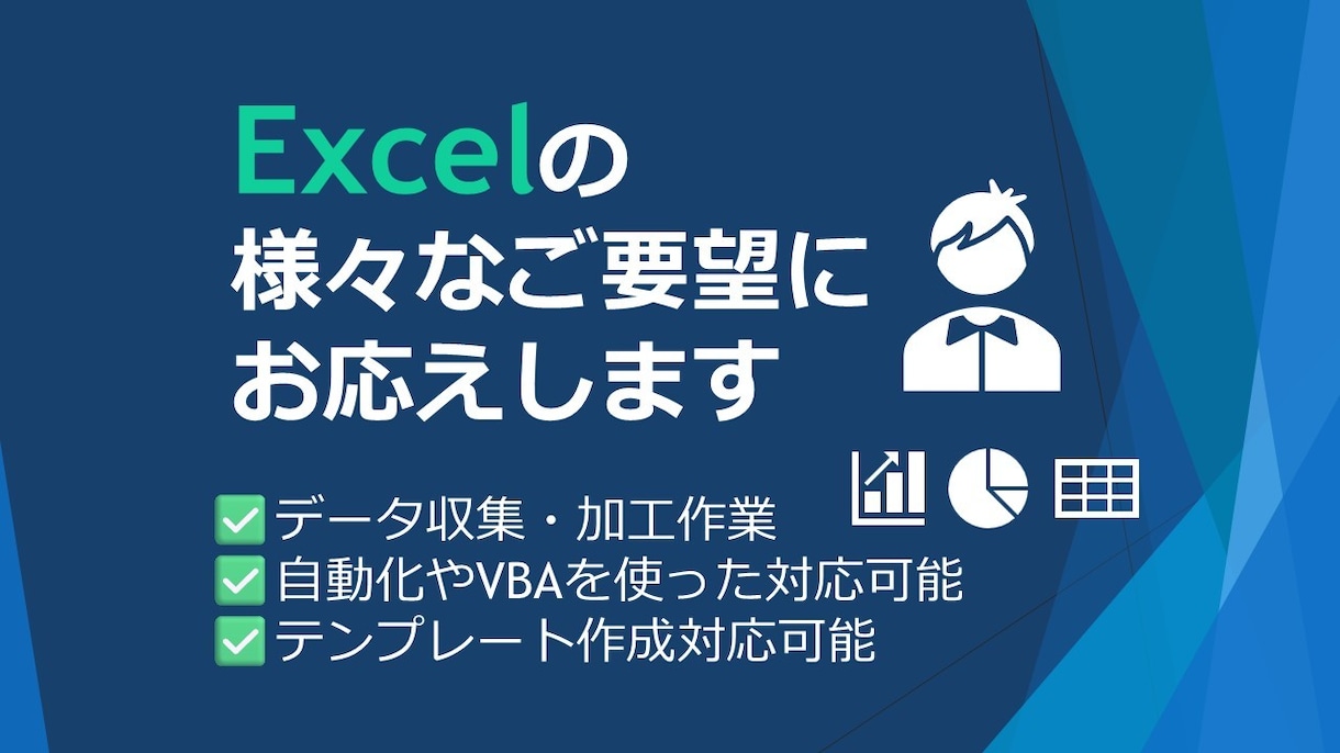 Excelの“困った”を秒で解決します 「時間がない」Excelまわりの雑務、丸ごと代行します。 イメージ1