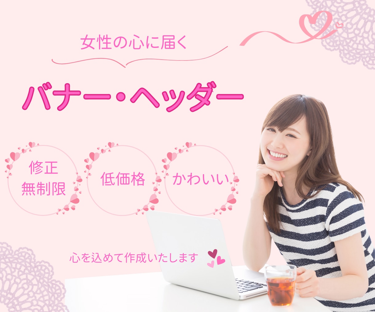 一瞬で女性の心に届くバナーを作成いたします 温かいデザインであなたの魅力を伝えます イメージ1