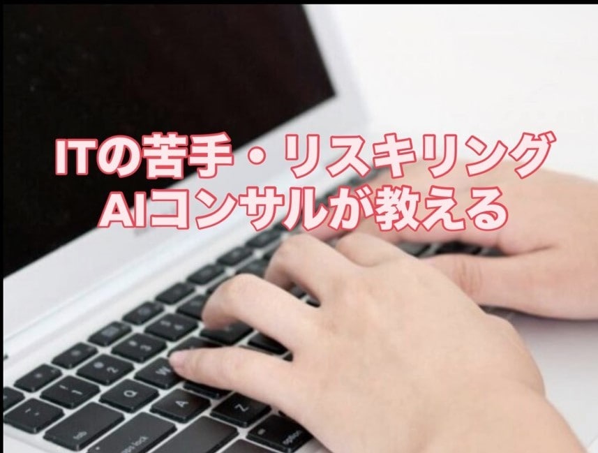 初心者が変わるIT勉強会 現役AIコンサル教えます ITがわからない皆様へ！明日から何を勉強すればよいかわかる イメージ1