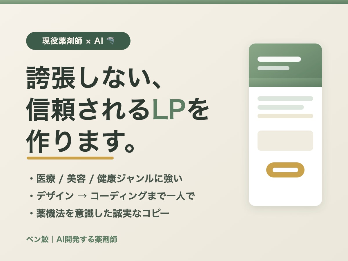 現役薬剤師が医療・美容のLP・HPを作ります 医療・美容に強い現役薬剤師が、誠実で伝わるLPを制作します イメージ1