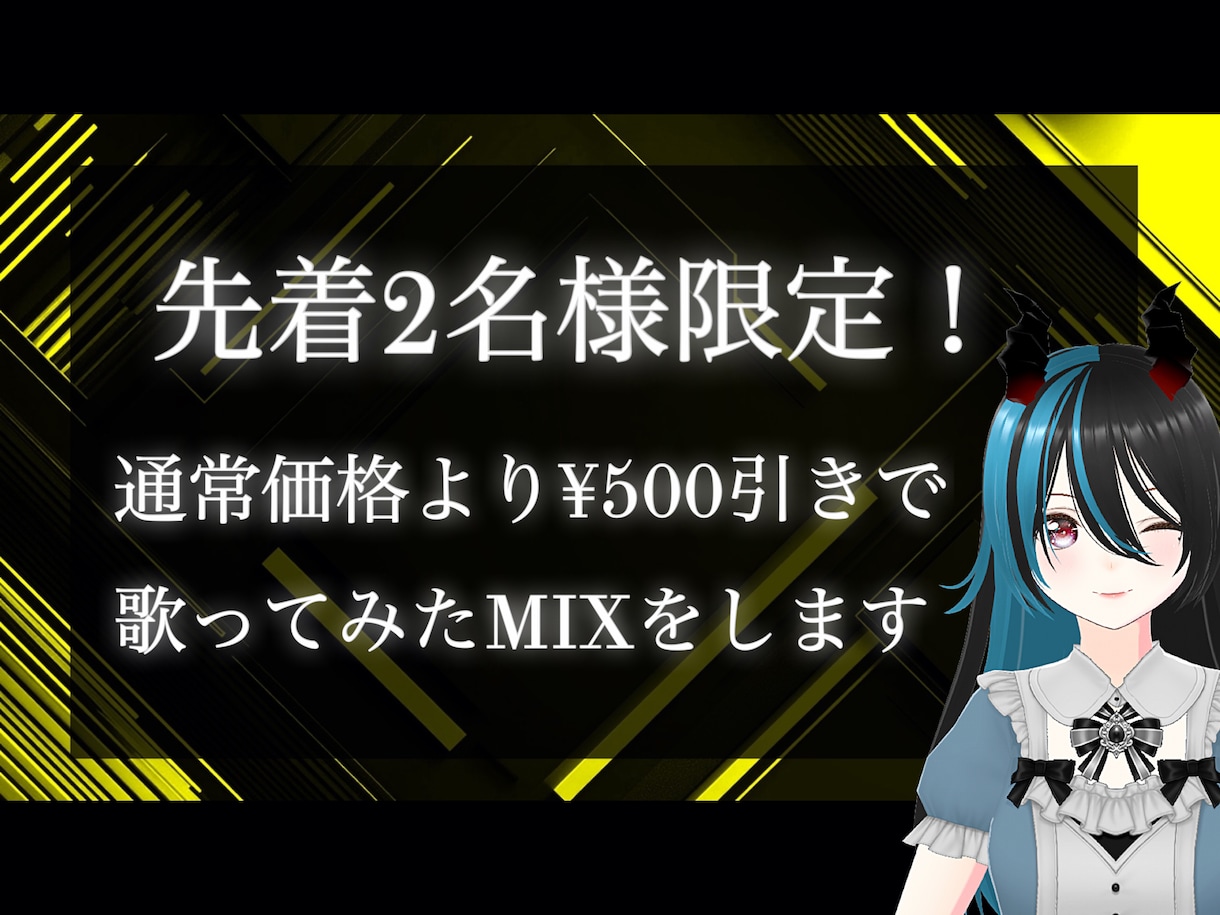 祝2・3人目！ご依頼割引で歌ってみたMIXをします 先着2.3人目の方限定¥500引き！ イメージ1