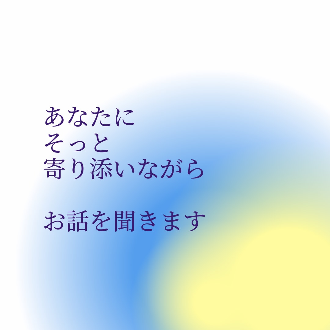 悩みや愚痴、何でも聞きます 傾聴重視の優しい心で、あなたに本気で寄り添います イメージ2