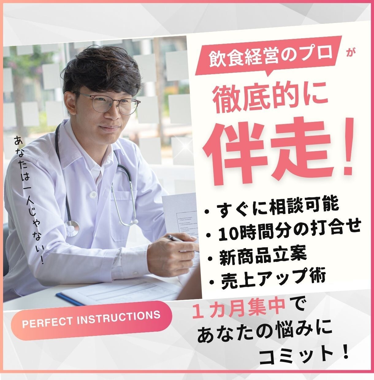 徹底サポート！飲食店経営者の相談をお受けできます 独立開業時のプランニングから開店後の経営相談まで中期的に支援 イメージ1