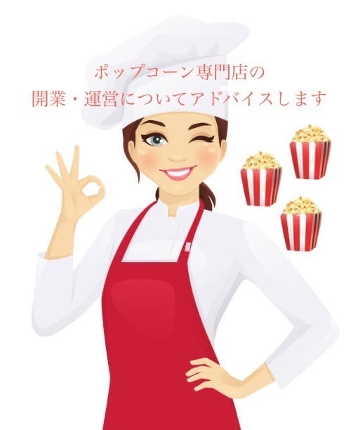 ポップコーン専門店の開業・運営アドバイスします ※tradingarchjapan   様専用になります。 イメージ1
