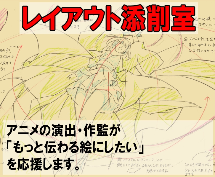あなたのイラストの演技や構図をプロが添削します アニメの演出・作監が「もっと伝わる絵にしたい」を応援します。 イメージ1