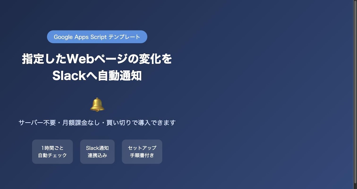 指定WebページをSlackに自動通知します 海外の月額サービスは不要、GAS完結の買い切り型 イメージ1
