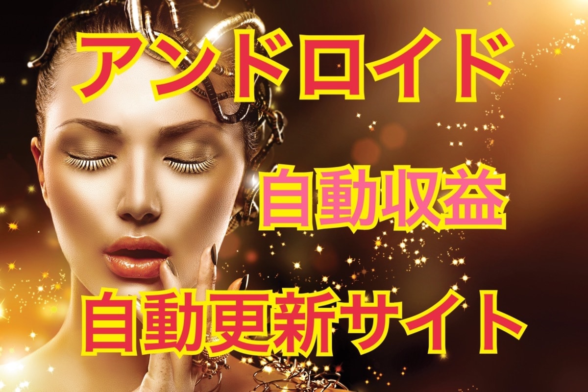 自動更新サイト☆アンテナサイトを制作します 自動で更新されるのでアフィリエイト初心者におすすめ イメージ1