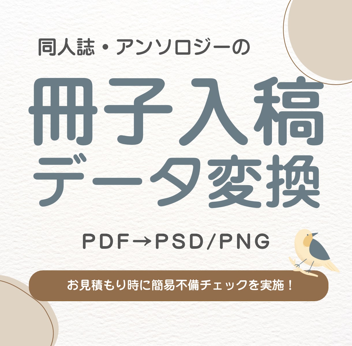 PDF→PSD・PNG 入稿用データつくります 印刷所の仕様に合わせてデータ変換します イメージ1