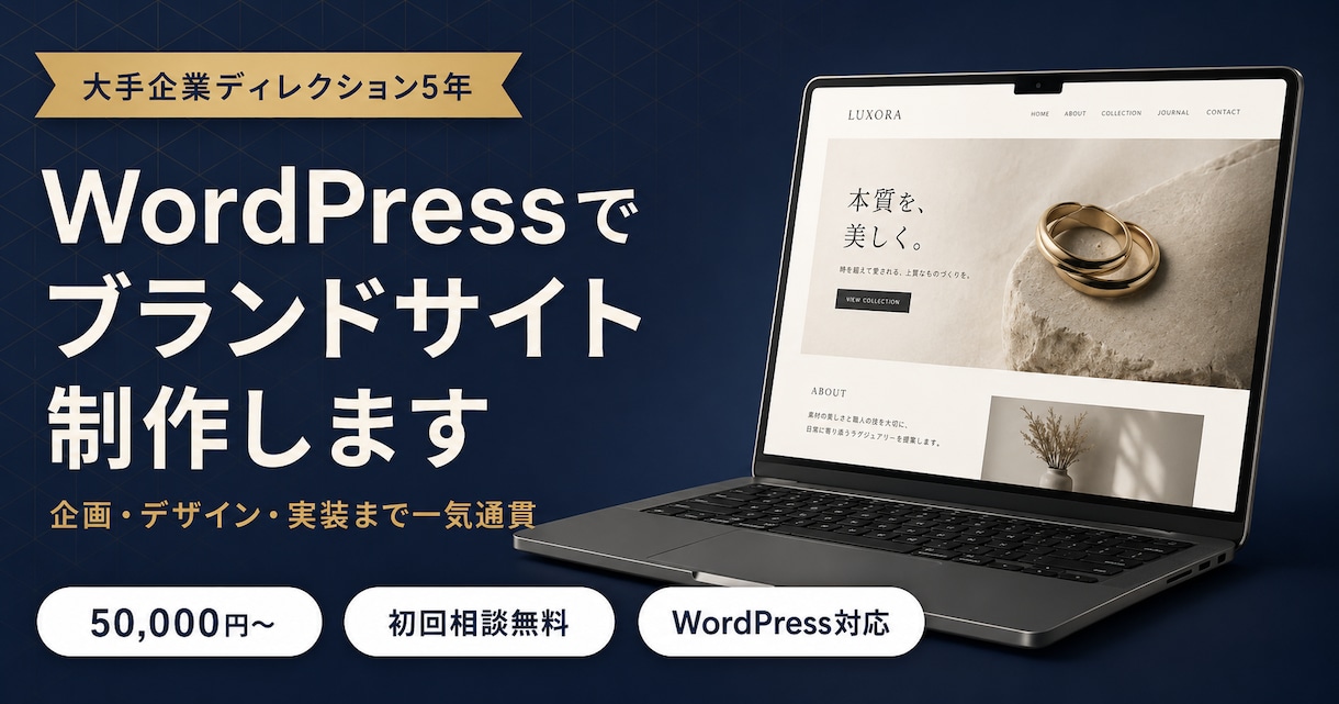 WordPressでブランドサイトを制作します 企画・デザイン・実装まで一気通貫でお手伝いします イメージ1
