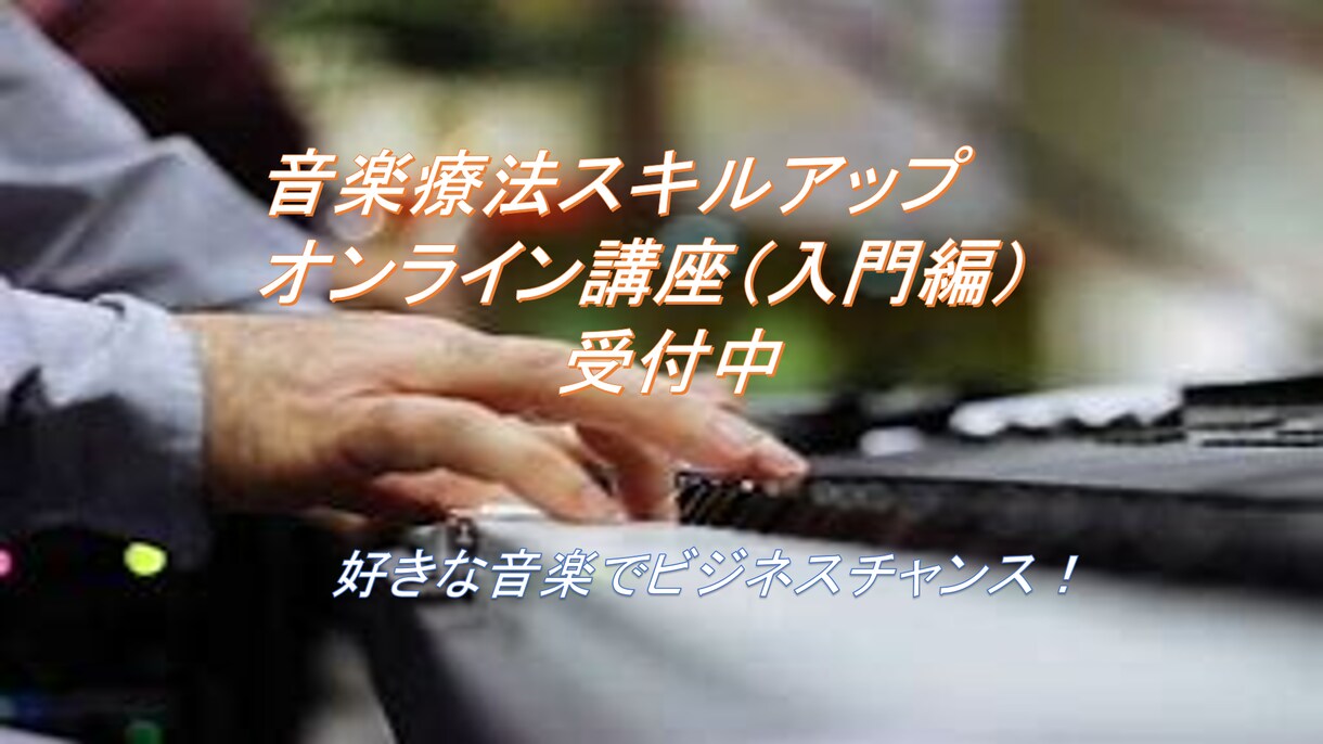 音楽療法スキルアップオンライン講座（入門編）します 【お試し60分：3,000円】好きな音楽でビジネスチャンス！ イメージ1