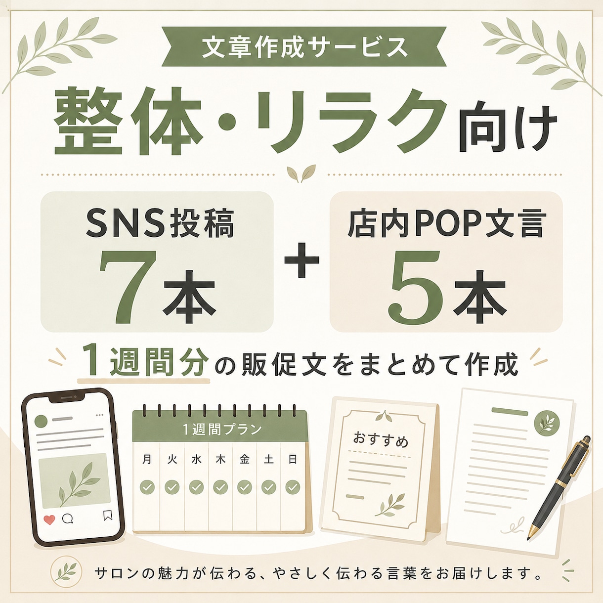 整体・リラク向けSNS投稿7本とPOP5本作ります 投稿ネタ切れとPOP文言づくりを1週間分まとめて支援 イメージ1