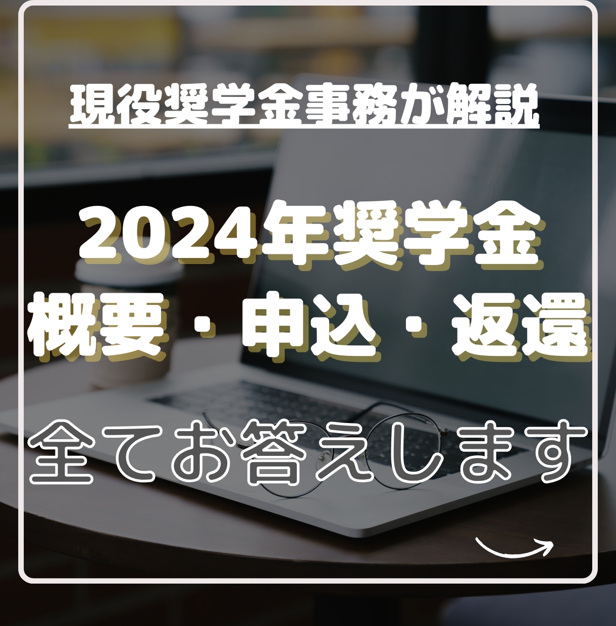 現役奨学金担当が奨学金について1から全て答えます 奨学金を借りる予定だけど全くわからず困っている人へ イメージ1
