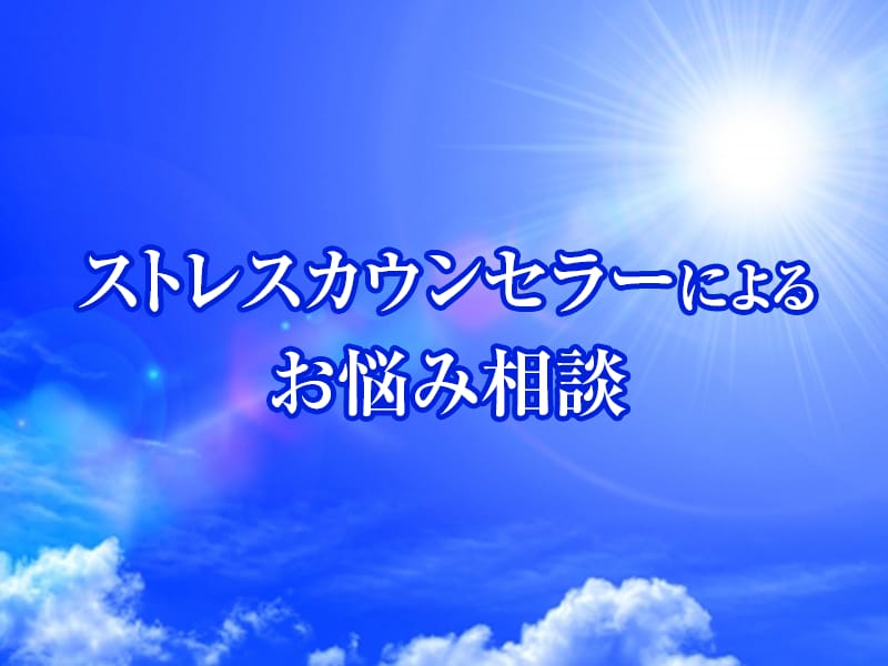 夜に考え事してしまう方、お悩み聞きます JAAMP認定ストレスカウンセラーによるお悩み相談 イメージ1