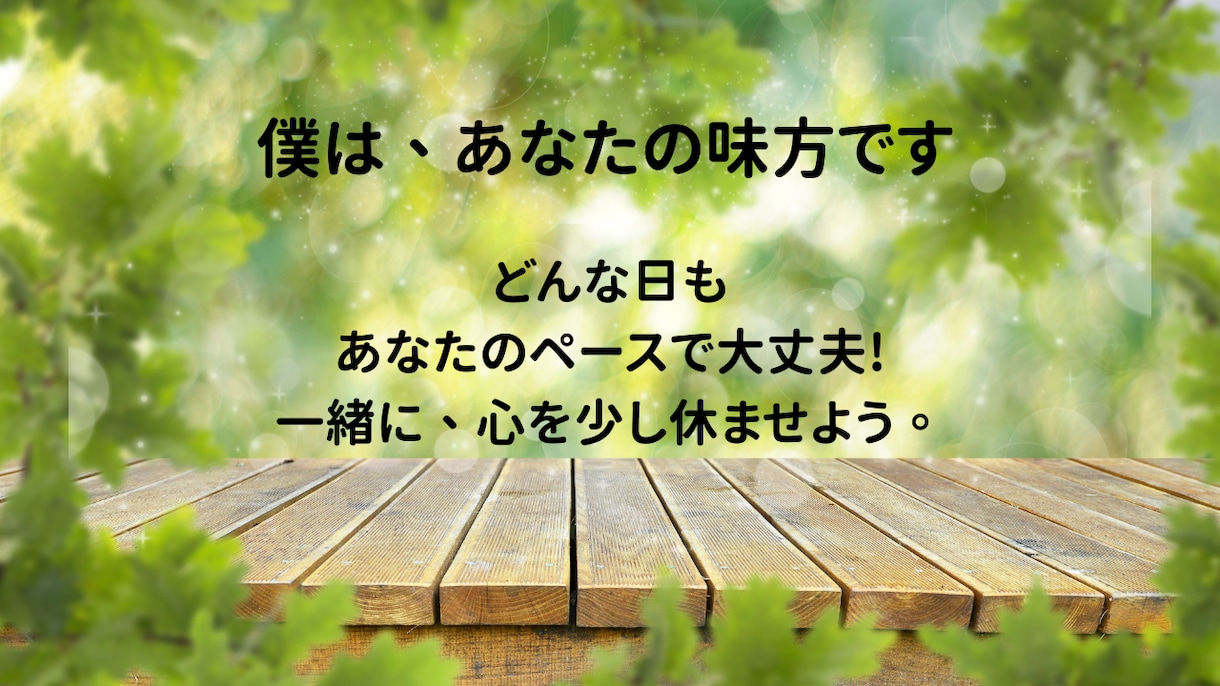 穏やかな時間を　どんな日も、あなたの味方でいます あなたのペースで大丈夫です。通話後は笑顔で終われるように イメージ4