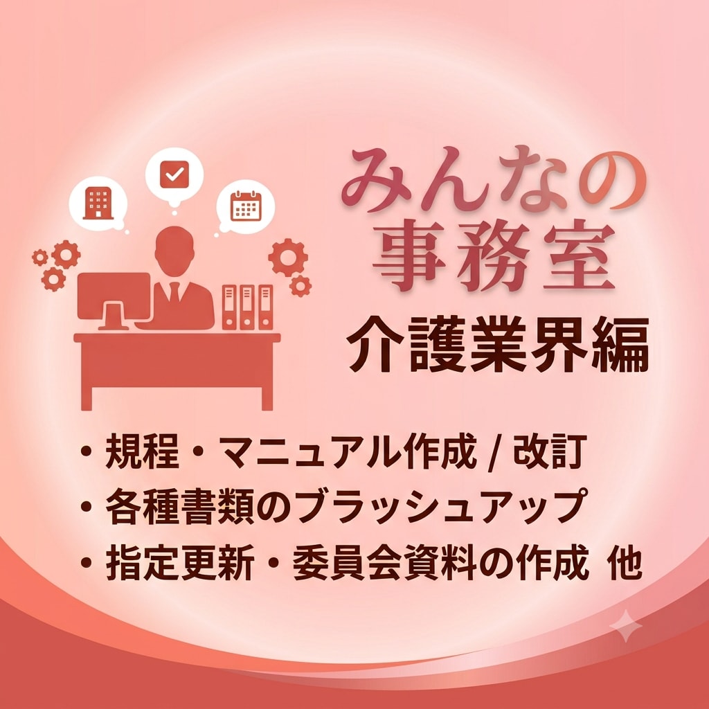 介護・福祉の専門家が書類作成等業務を代行します 各種規程・マニュアル等作成、報告書・議事録のブラッシュアップ イメージ1