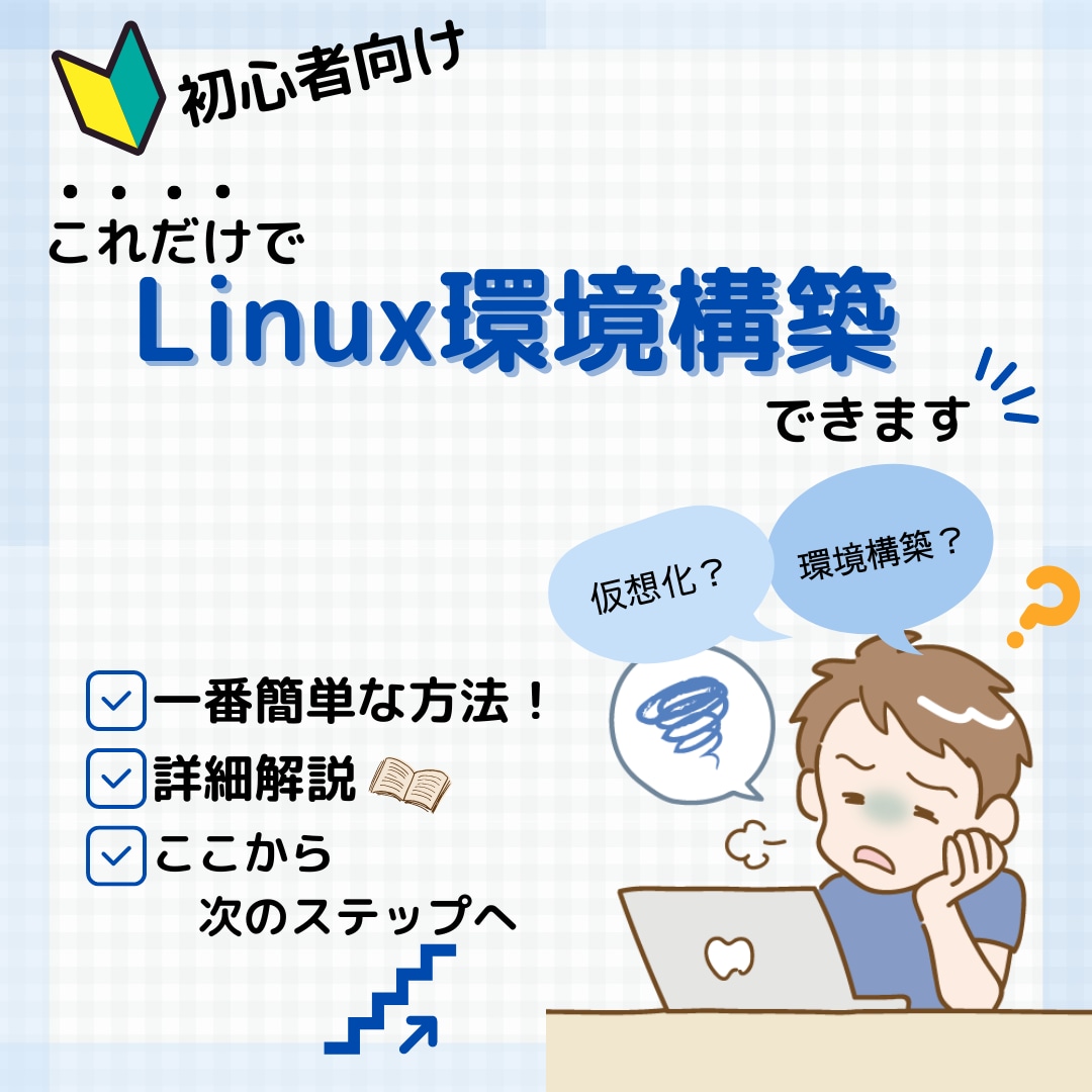 Linux体験！1番簡単な環境構築の方法を教えます これだけで、初心者でも悩まずにサクッとLinuxを触れます イメージ1