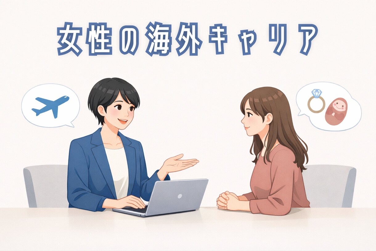 女性向け|海外キャリアと結婚出産の両立相談乗ります 海外駐在経験のある女性エンジニアがご相談に乗ります！ イメージ1