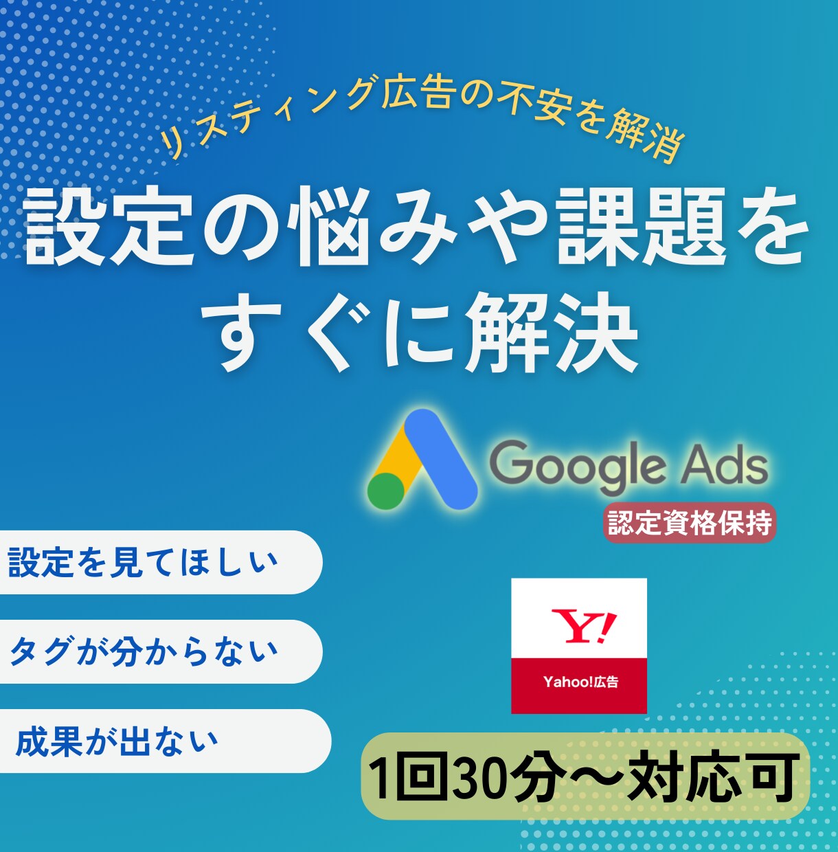 検索広告の設定やキャンペーンの設計改善を提案します 成果が出ない原因をその場で特定し改善案をご提案 イメージ1