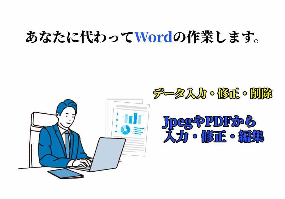 あなたに代わってWordの作業します JPEG・PDF等からの入力代行作業 イメージ1