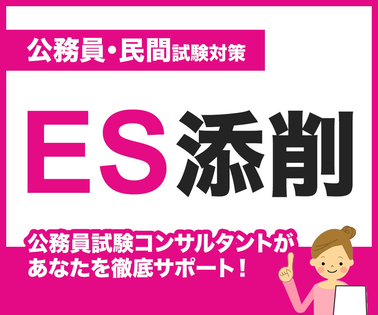 秀逸な！エントリーシート作成のお手伝いをします 民間も公務員もドンとこい！印象のいいESの基本は同じです。 イメージ1