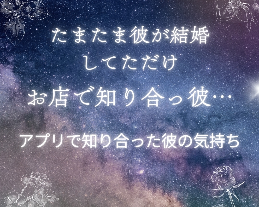 不倫中や複雑恋愛の彼の今の心をみます 出会ってしまったお二人のお話♡女風やマッチングアプリの彼 イメージ2