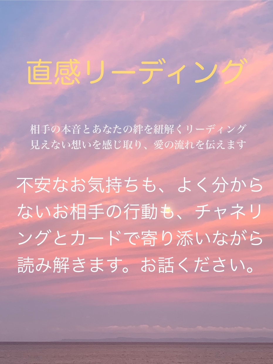 相手の気持ち・心の温度を感じ取り言葉にします 見えない想いを感じ取り、愛の流れを伝えます。 イメージ1