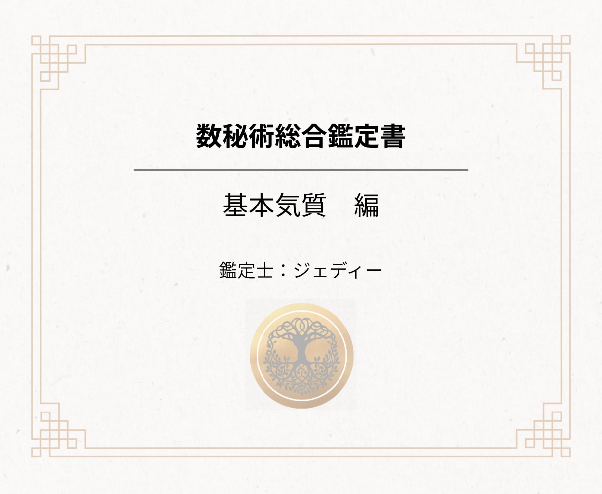 5万の鑑定書のお試し版。基本気質の章をお届けします ワンコインでもしっかりした内容です。質を体感してください。 イメージ1