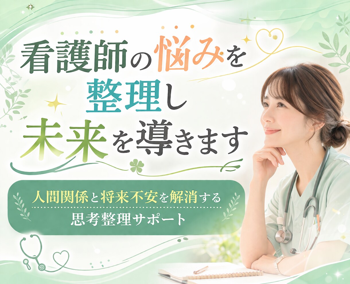 看護師の将来不安に寄り添い未来を整えます 人生後半からの収入設計×心の整理サポート イメージ1