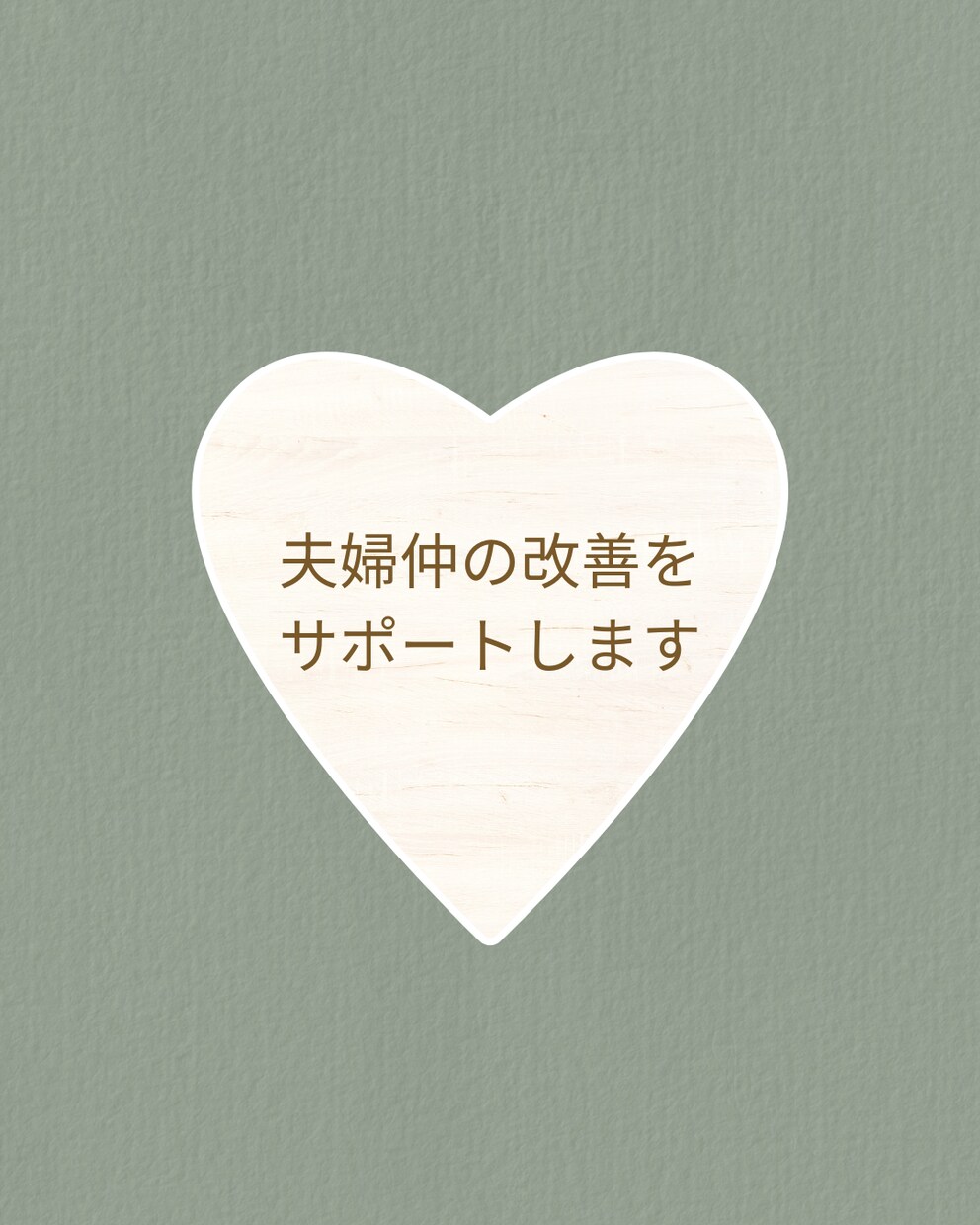夫婦仲を良好に保つためのヒントをお伝えします 夫婦仲の改善サポート〜効果的なコミュニケーション方法を伝授〜 イメージ1
