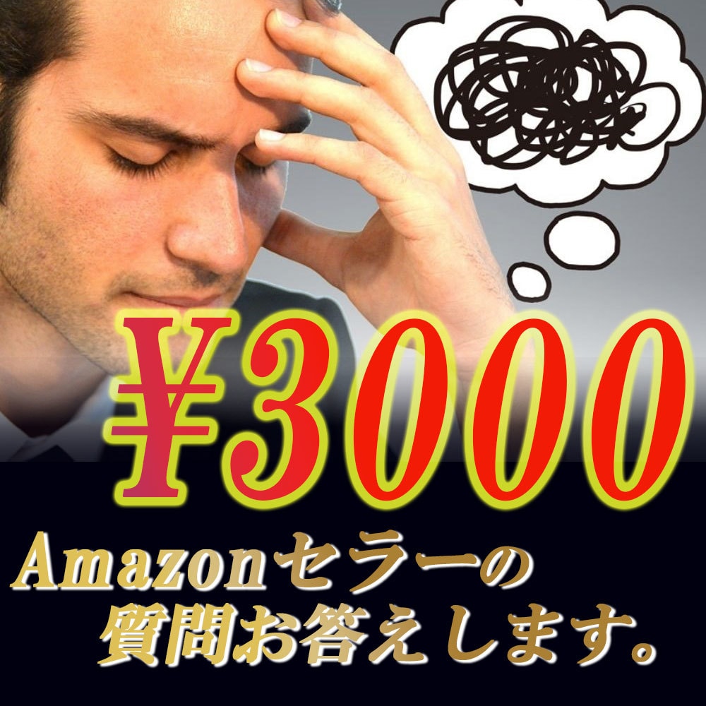 Amazonセラーの事何でも回答ます 中国輸入×Amazonビジネスのノウハウを1対1でサポート イメージ1