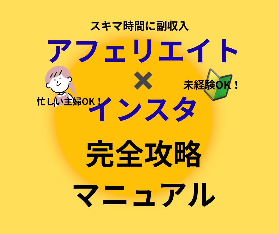 今話題のインスタ✖️アフェリエイトのすべて教えます 初心者や主婦でもスキマ時間に稼ぎやすい！簡単スピード副業！ イメージ1
