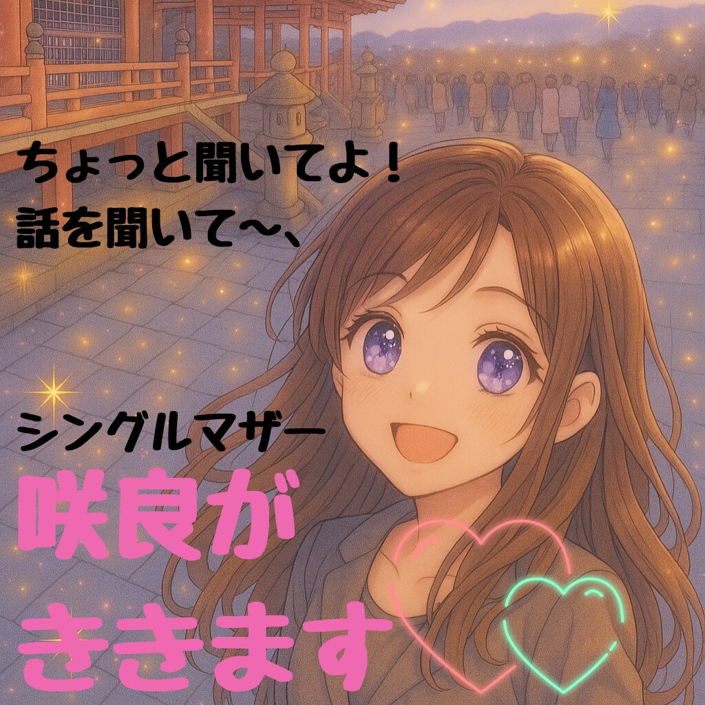 気軽におしゃべりできるお友だちになります ちょっと咲良きいてよ〜！癒しの声で寄り添います♡ イメージ1