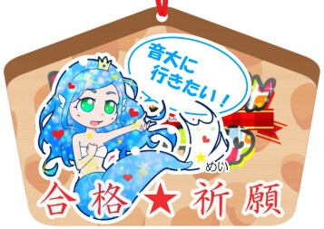 受験生必見！　合格祈願の絵馬を描きます デコレーションモンスターが夢を叶えるお手伝い！ イメージ2